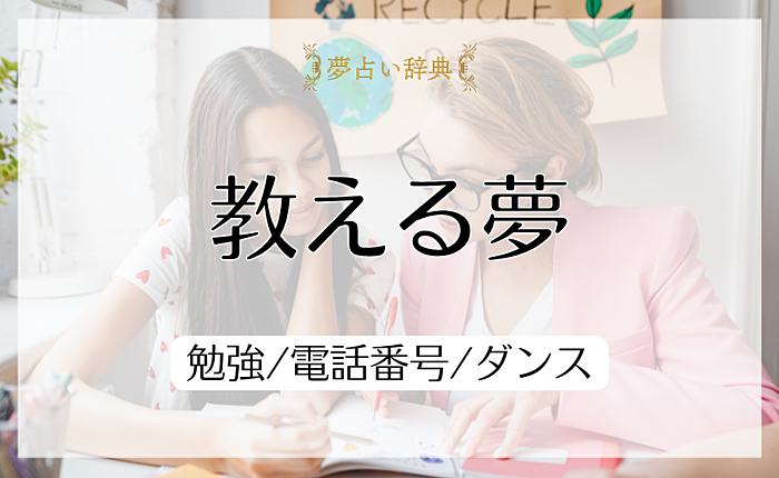 教える夢の意味と心理｜勉強/電話番号/ダンス【夢占い】