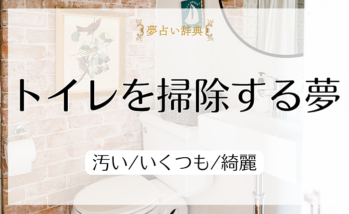 トイレを掃除する夢の意味と心理｜汚い/いくつも/綺麗【夢占い】