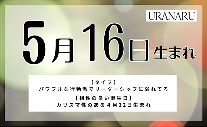 5月16日生まれの人の特徴と性格｜相性の良い/悪い誕生日・星座