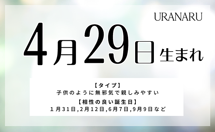 4月29日生まれの人の特徴と性格｜相性/運勢・運気/星座