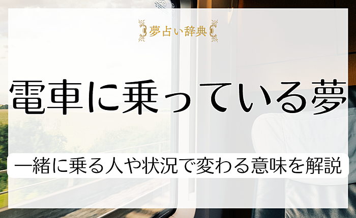 電車に乗っている夢の意味25選｜一緒に乗る人や状況で変わる意味を解説