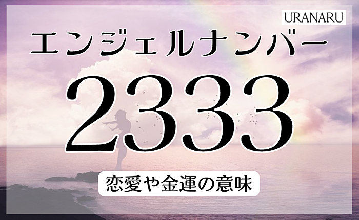 エンジェルナンバー2333を見たら願いが実現する｜恋愛や金運の意味も