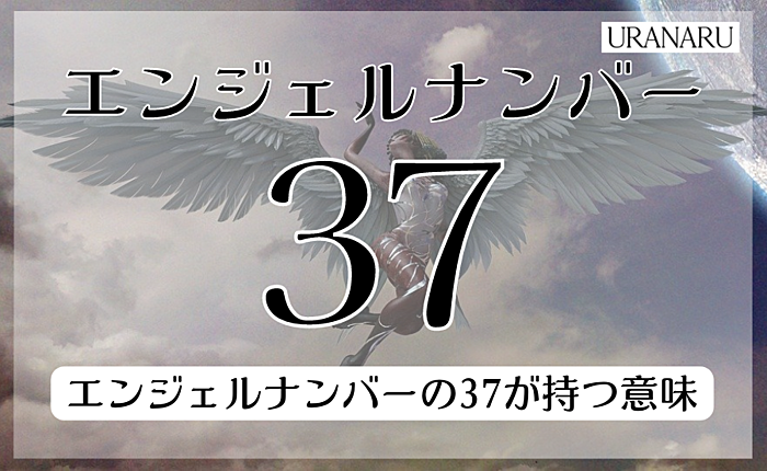 エンジェルナンバー37に込められたメッセージ｜恋愛についても紹介
