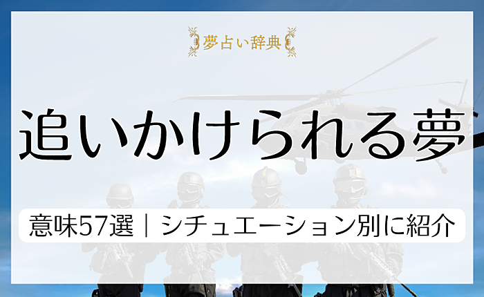 追いかけられる夢の意味57選｜シチュエーション別に詳しく紹介