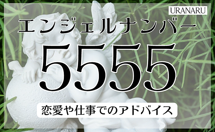 エンジェルナンバー5555が示すメッセージ｜恋愛や仕事でのアドバイスを解説