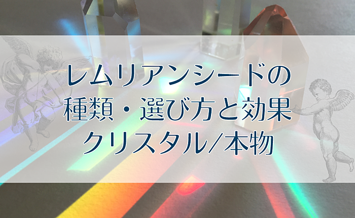 レムリアンシードの種類・選び方と効果｜クリスタル/本物