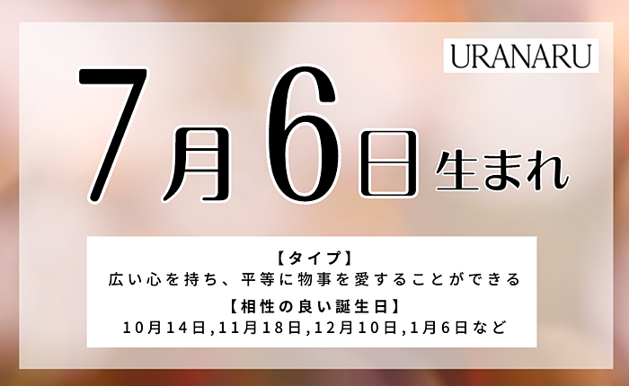 7月6日生まれの人の特徴と性格｜相性の良い/悪い誕生日の人