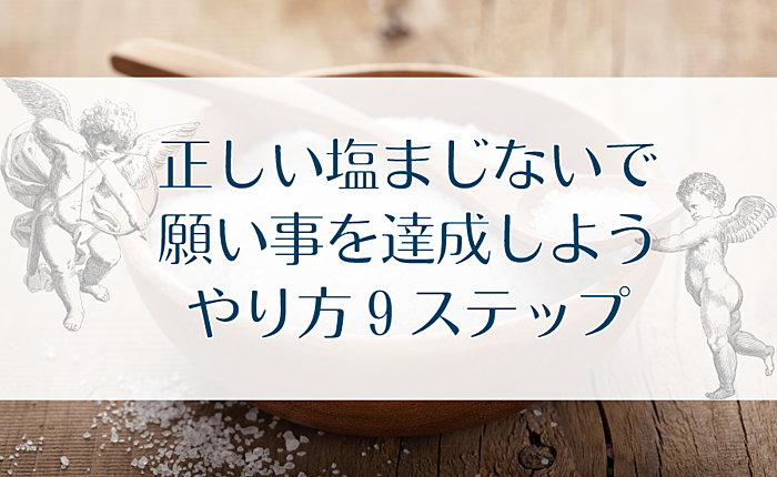 正しい塩まじないで願い事を達成しよう｜やり方９ステップ