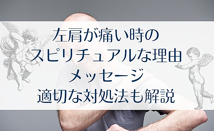 左肩が痛い時のスピリチュアルな理由・メッセージ｜適切な対処法も解説
