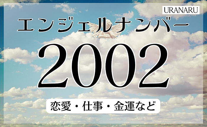 エンジェルナンバー2002が示すメッセージ｜恋愛・仕事・金運などから解説