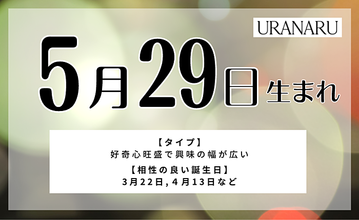 5月29日生まれの人の特徴と性格｜相性の良い/悪い誕生日・星座