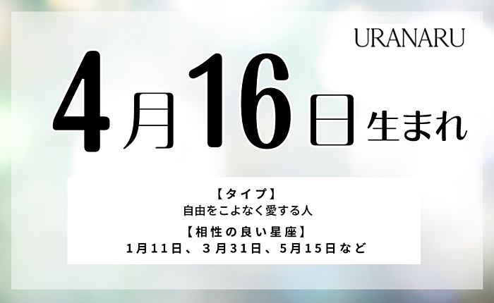 4月16日生まれの人の特徴/性格/運勢｜相性の良い/悪い誕生日の人は？