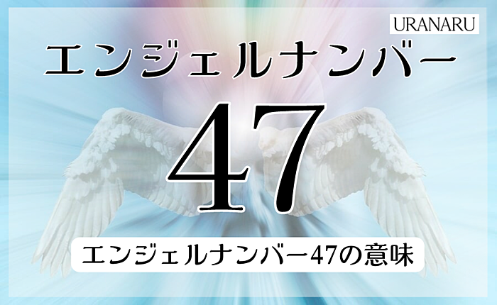 エンジェルナンバー「47」の意味は？恋愛運・金運・仕事運について紹介