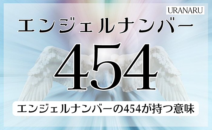エンジェルナンバー454に込められた恋愛へのメッセージ｜片思いや復縁では？
