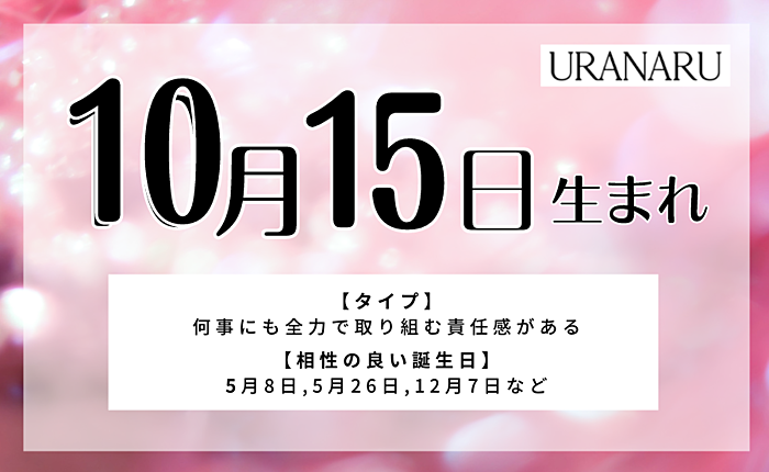 10月15日生まれの人の特徴/性格/運勢｜相性の良い/良くない誕生日の人は？