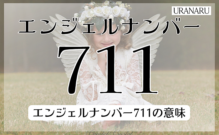 エンジェルナンバー711は良いニュースが舞い込む前兆？恋愛や仕事の意味も紹介
