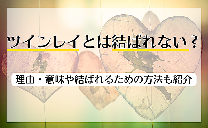 ツインレイとは結ばれない？理由・意味や結ばれるための方法も紹介