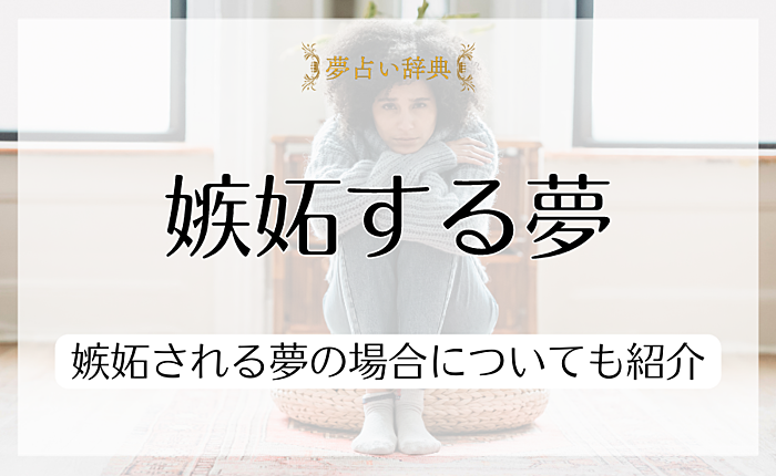 嫉妬する夢にはどんな意味がある？嫉妬される夢の場合についても紹介