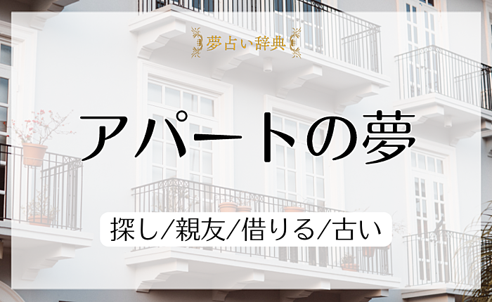 アパートの夢の意味と心理｜探し/親友/借りる/古い【夢占い】