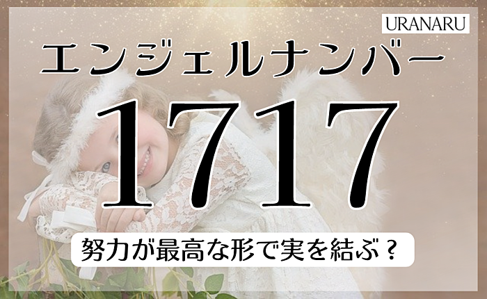 エンジェルナンバー1717のツインレイは？努力が最高な形で実を結ぶ？