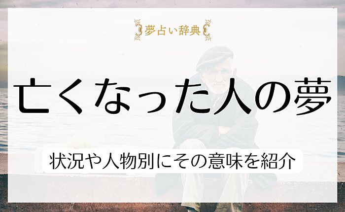 亡くなった人の夢を見るのはなぜ？状況や人物別にその意味を紹介