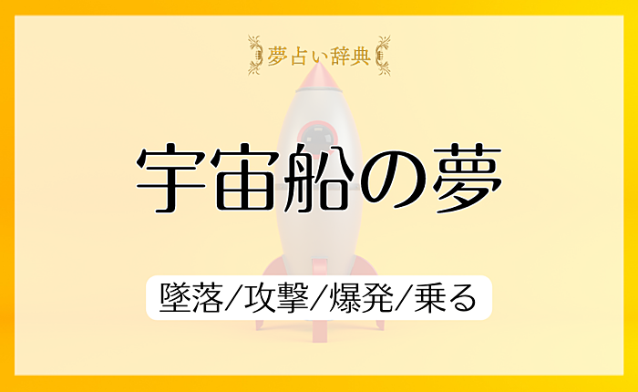 宇宙船の夢の意味と心理｜墜落/攻撃/爆発/乗る【夢占い】