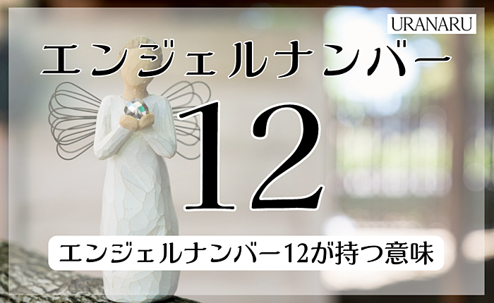 エンジェルナンバー12に込められたメッセージとは？恋愛や仕事面から解説