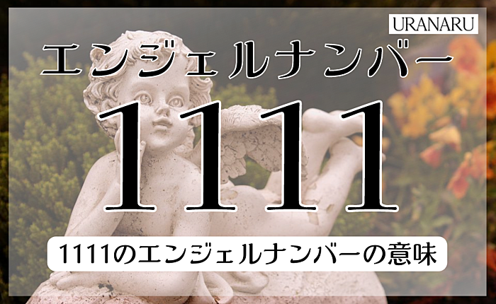 1111のエンジェルナンバーとツインレイにはどんな関係がある？意味も解説