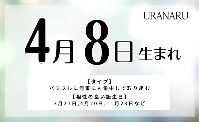 4月8日生まれの人の特徴/性格/運勢｜相性の良い/良くない誕生日の人は？