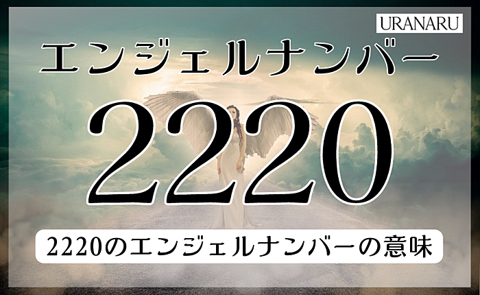 2220のエンジェルナンバーにある数字の意味とは？メッセージも紹介