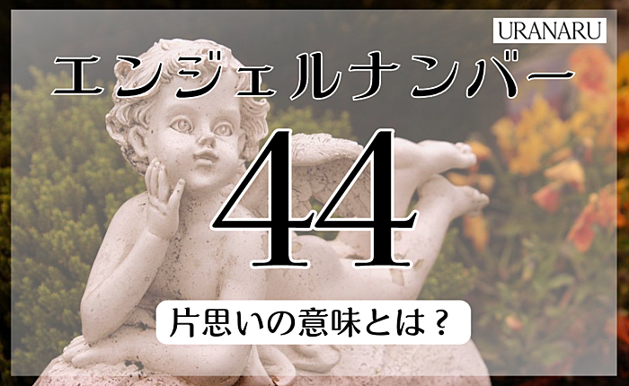 エンジェルナンバー44における片思いの意味とは？そのほかの恋愛についても解説