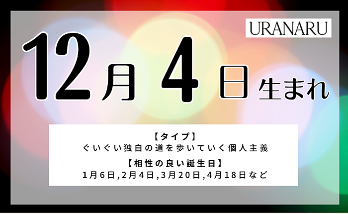 12月4日生まれの人の特徴/性格/運勢｜相性の良い/悪い誕生日の人は？