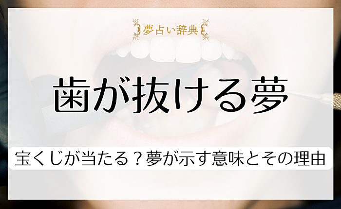 歯が抜ける夢を見ると宝くじが当たる？夢が示す意味とその理由を徹底解説
