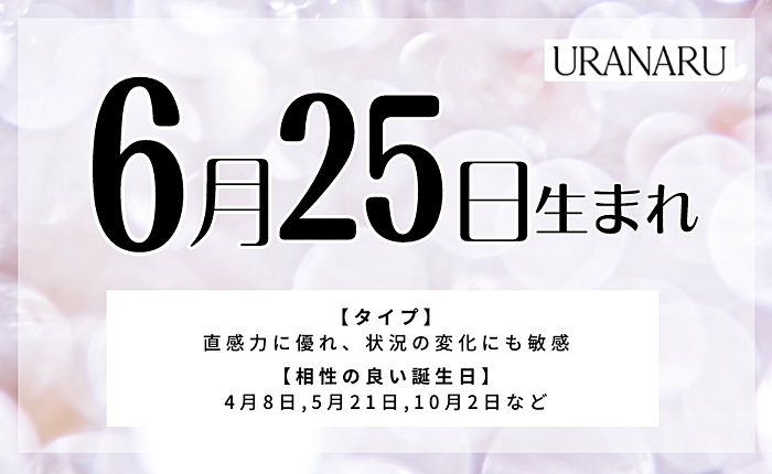 6月25日生まれの人の特徴/性格/運勢｜相性の良い/悪い誕生日の人は？