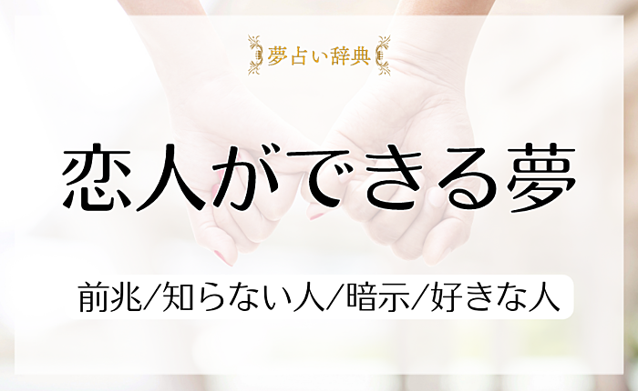 恋人ができる夢の意味と心理｜前兆/知らない人/暗示/好きな人【夢占い】