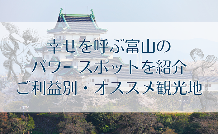 幸せを呼ぶ富山のパワースポットを紹介｜ご利益別・オススメ観光地