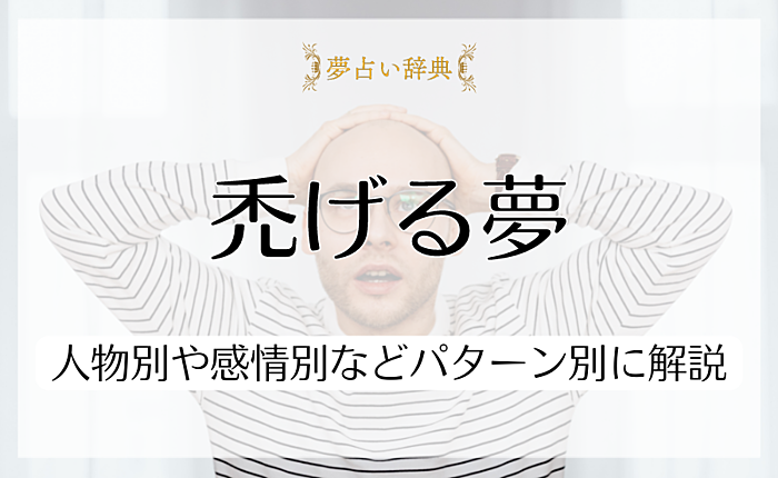禿げる夢にはどのような意味があるのか？人物別や感情別などパターン別に解説