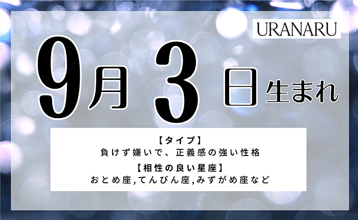 9月3日生まれの特徴と性格｜相性の良い人・悪い人・運勢と星座