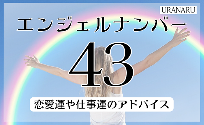 エンジェルナンバー43の意味｜恋愛運や仕事運のアドバイスも紹介