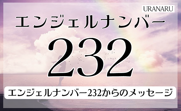 エンジェルナンバー232からのメッセージとは？復縁や健康などの意味も紹介