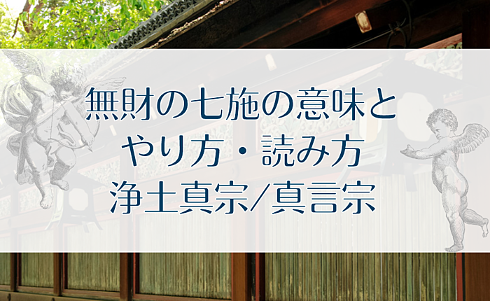 無財の七施の意味とやり方・読み方｜浄土真宗/真言宗