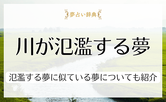 川が氾濫する夢の意味とは？氾濫する夢に似ている夢についてもあわせて紹介