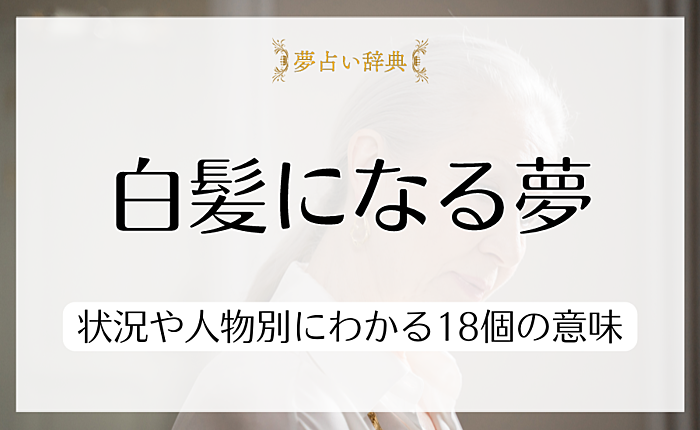 白髪になる夢の意味とは？状況や人物別にわかる18個の意味を解説
