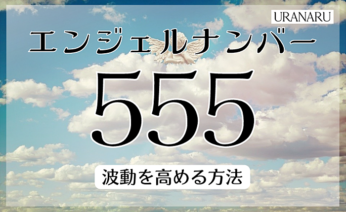 エンジェルナンバー555が示すサインとは｜波動を高める方法も紹介