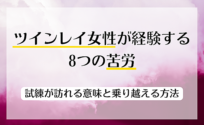 ツインレイ女性が経験する8の苦労｜試練が訪れる意味と乗り越える方法