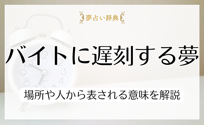 バイトに遅刻する夢が持つ意味とは？場所や人から表される意味を解説