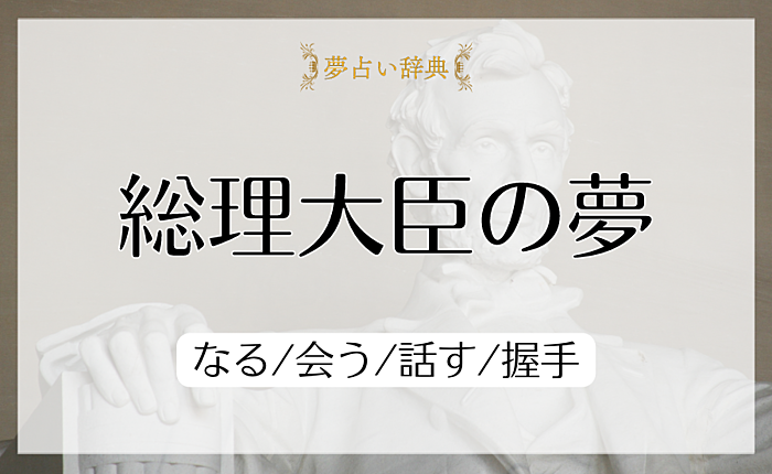総理大臣の夢の意味と心理｜なる/会う/話す/握手【夢占い】