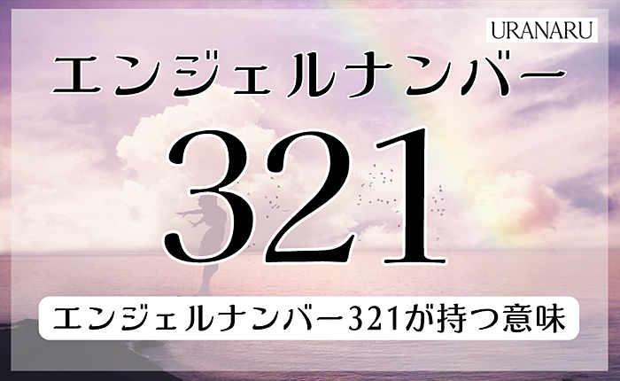 エンジェルナンバー321が持つ意味を紹介｜恋愛や仕事面ではどんな意味を持つ？