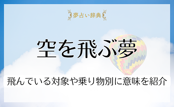 空を飛ぶ夢が示している意味とは｜飛んでいる対象や乗り物別に意味を紹介