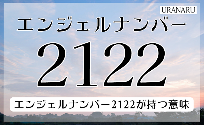 エンジェルナンバー2122に込められたメッセージとは？恋愛や仕事面も解説